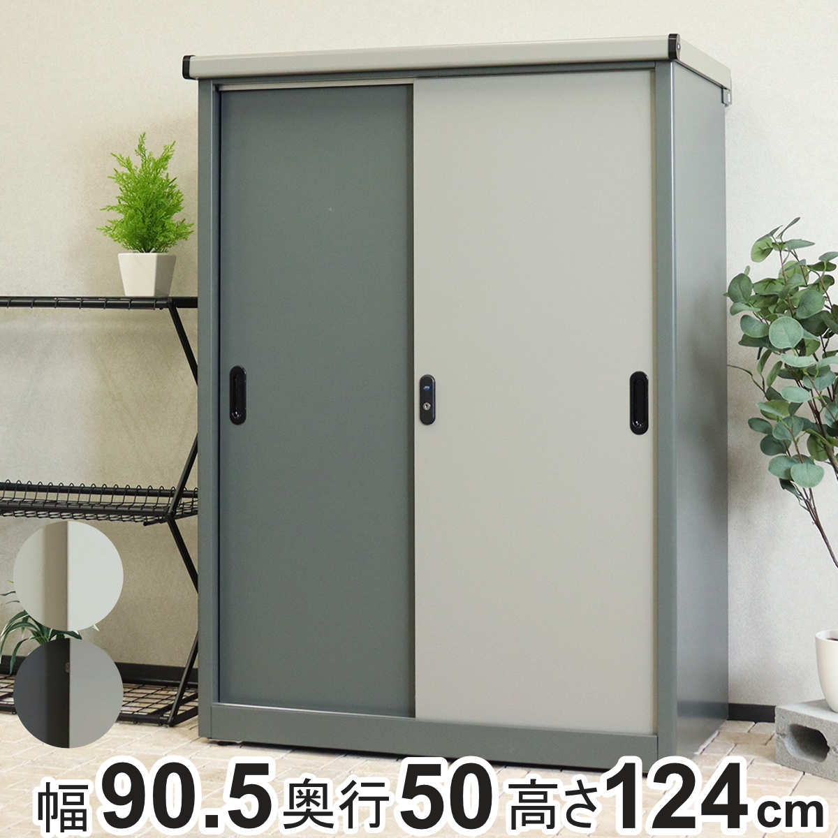 物置 Ave アーヴェ ラージ 幅90.5x奥行50x高さ124.5cm 屋外物置 幅90.5cm ベランダ 物置き 屋外収納 収納 ラック 大型 収納庫 倉庫 ガーデン ガレージ 庭用品