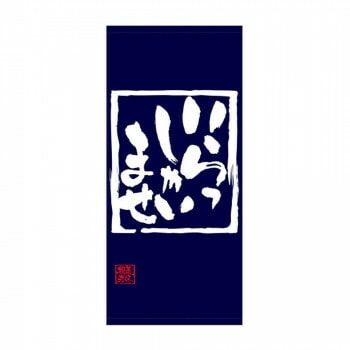 N店頭幕 69488 いらっしゃいませ 厚手トロマット