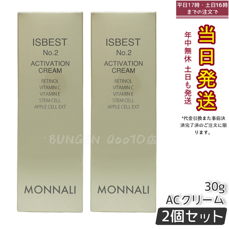 【2個セット】MONNALI モナリ ゴールドシリーズ ACクリーム ISBEST No.2 ACTIVATION CREAM 30g 活性クリーム