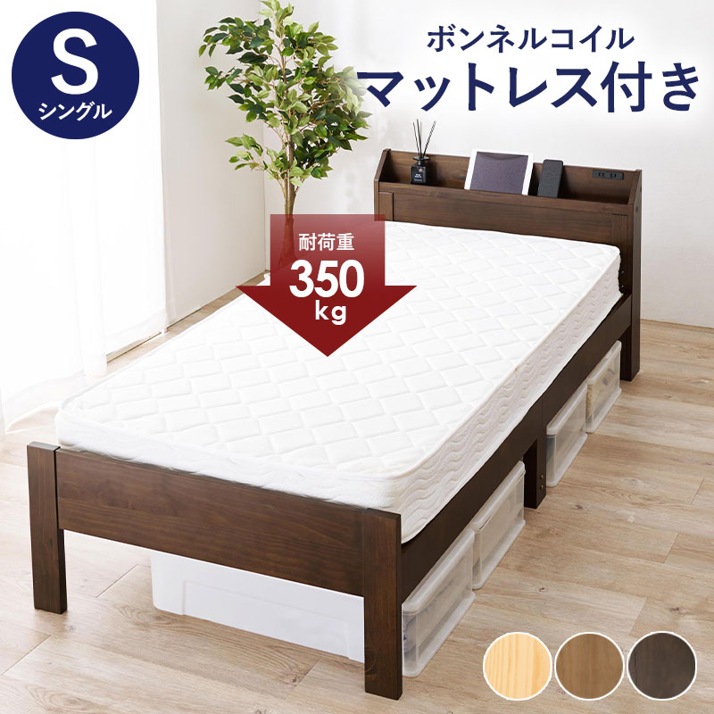 ベッド シングル ボンネルコイルマットレス 2点セット ダークブラウン 耐荷重350kg すのこベッド ベッドフレーム マットレス 天然木 コンセント 宮棚 29,900円
