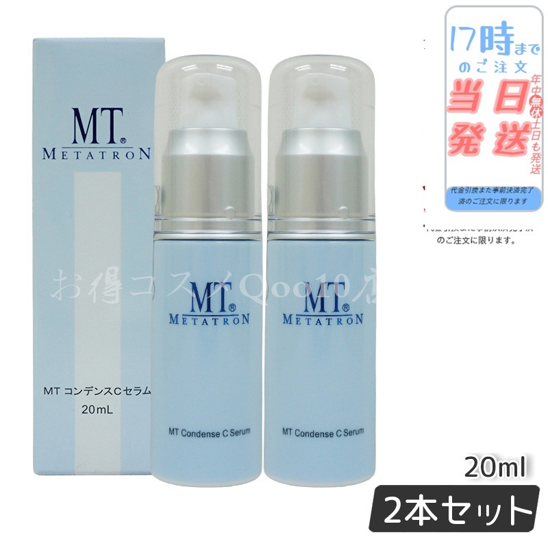 【2個セット】 MTメタトロン コンデンスCセラム 美容液 20ml MT METATRON