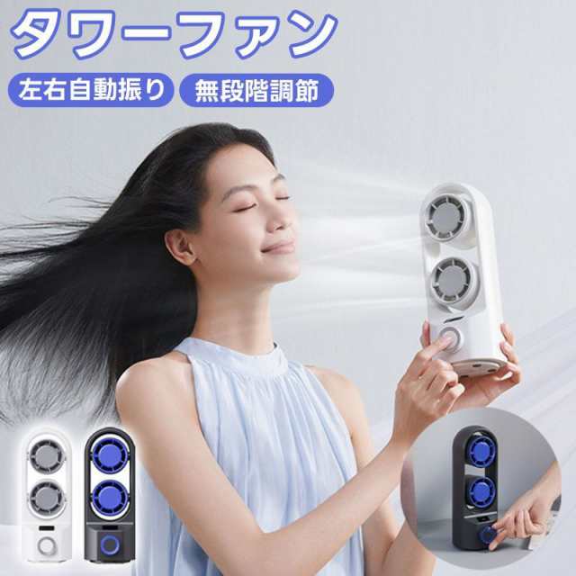 タワーファン 小型 扇風機 卓上 4000mAh大容量バッテリー 90左右自動首振り スリム扇風機 無段階風量調節 充電式 静音 省スペース パワフル送風 卓上扇風機 コードレス ミニ扇風機 自動振