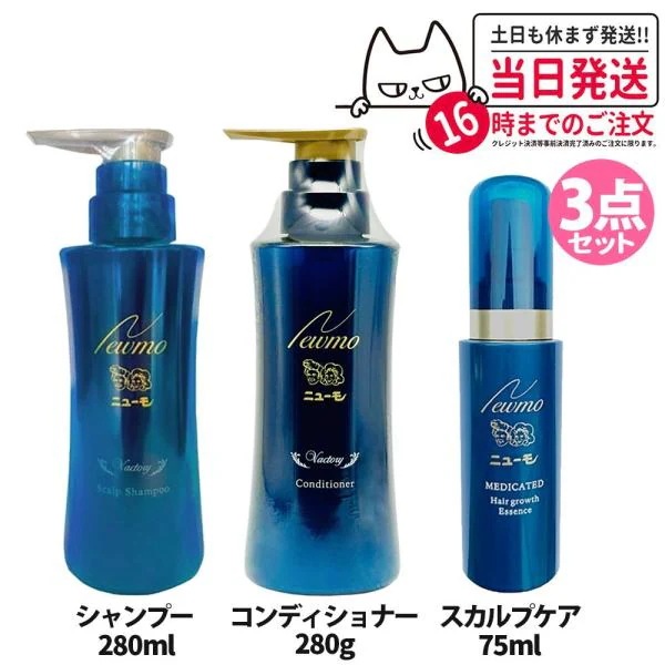 3点セット ニューモ コンディショナー+シャンプー+育毛剤 スカルプケア 頭皮ケア HGP 男女兼用 newmo Vactory ヴァクトリー