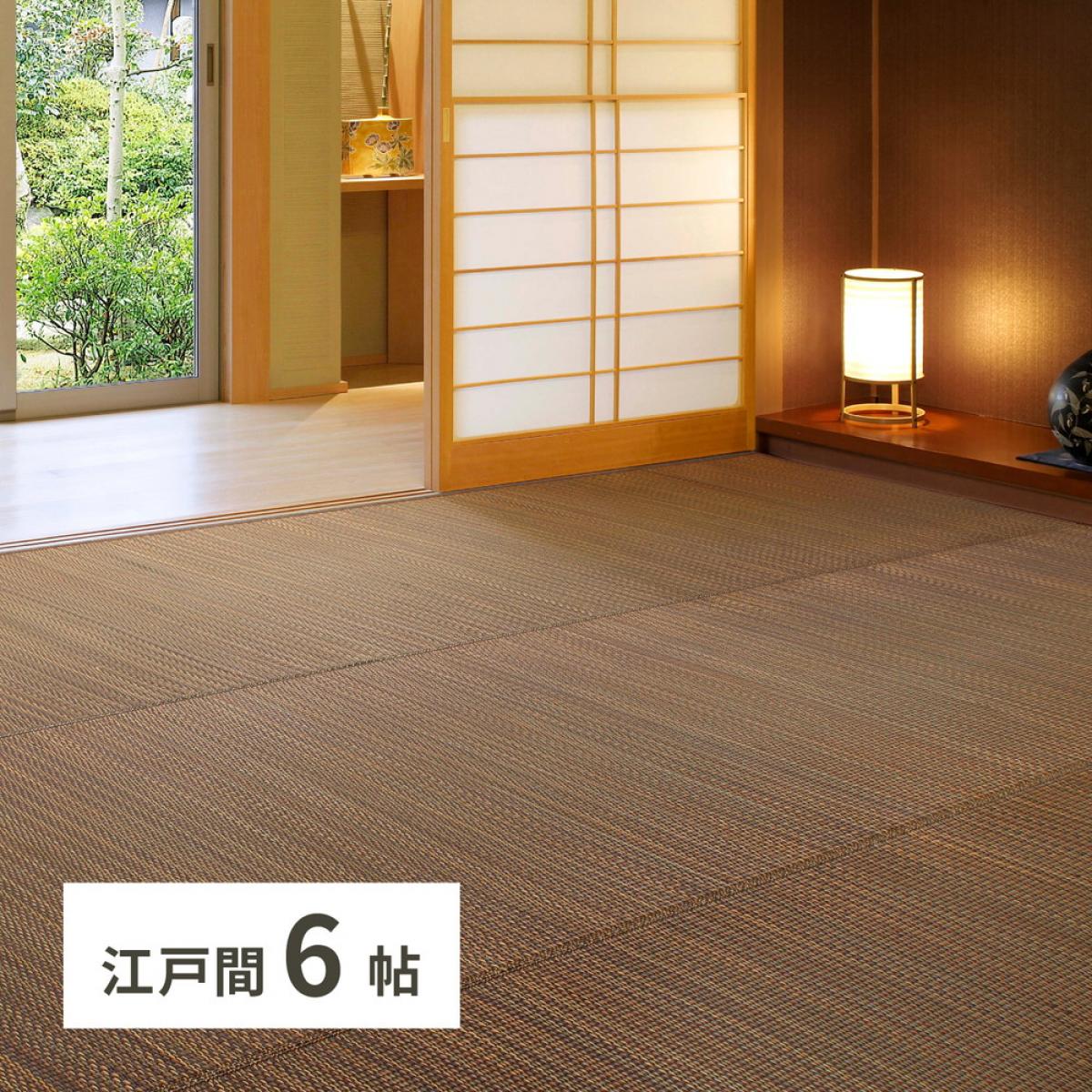 【I】 萩原(Hagihara) い草カーペット 南風 江戸間6畳 81847560 ブラウン 261×352cm 和モダン シンプル ナチュラル 上敷 ござ 抗カビ 消臭