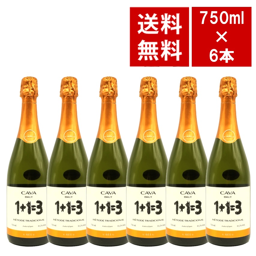 【送料無料 6本セット】カヴァ 1+1=3 ウ メス ウ ファン トレス ブリュット（シャンパン製法） ワインセットCAVA BRVT 1+1=3 (Aged 15monehs)Guardio
