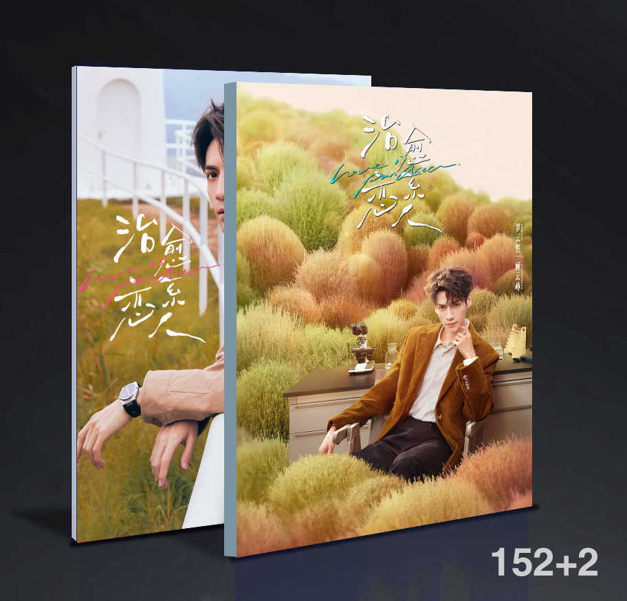 中国ドラマ治愈繫戀人羅雲熙單人寫真集photobook 152+2ページ