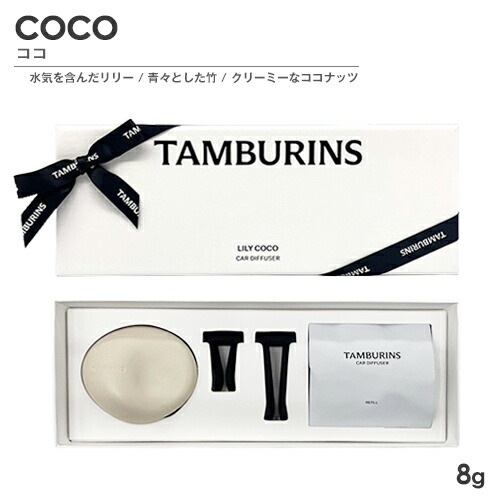 カーディフューザー 8g ココ[2879] 宅配無料
