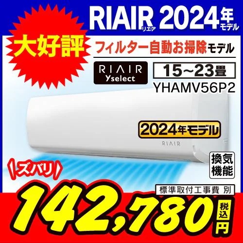 【標準工事費込】【無料長期保証】【推奨品】RIAIR YHA-MV56P2-W ヤマダオリジナルエアコン 2024年モデル 18畳用 フィルター自動お掃除モデル 給気機能付き