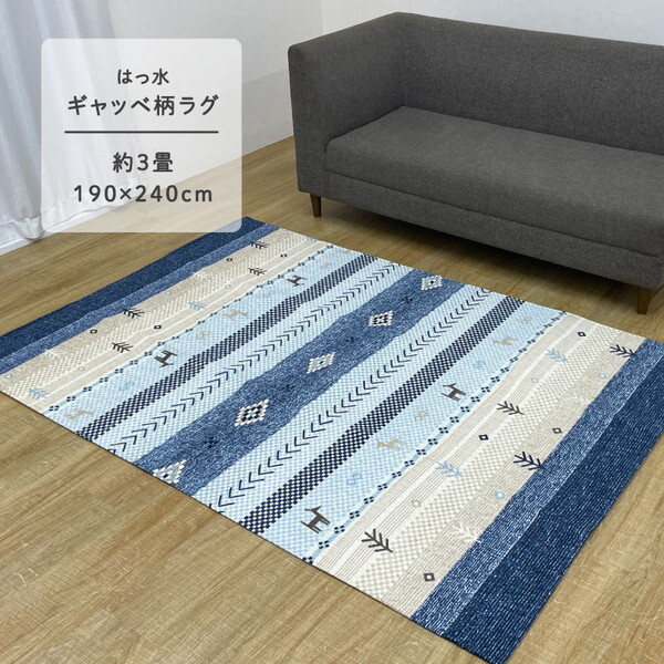 1293621046102 NSハーバル 約3畳用 BL 190×240 ブルー カーペット (撥水 ギャッベ柄 ) メーカー直送