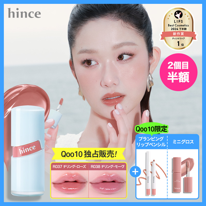 Qoo10] hince 【Qoo10先行新2色】 ロウグロウジェ : ポイントメイク