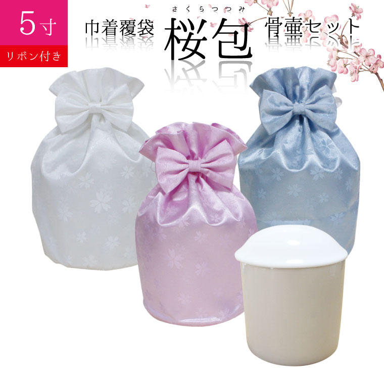 骨袋 骨壷セット 巾着 骨壷カバー 桜包 さくらつつみ リボン付き 5寸 白並 骨壺つき 覆袋 仏具 仏壇 後飾り お悔やみ 犬 猫 ペット供養