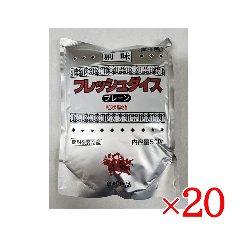 創味 フレッシュダイス プレーン 500g 20袋セット 豚背脂 スープ 調味料 業務用 ラーメンスープ