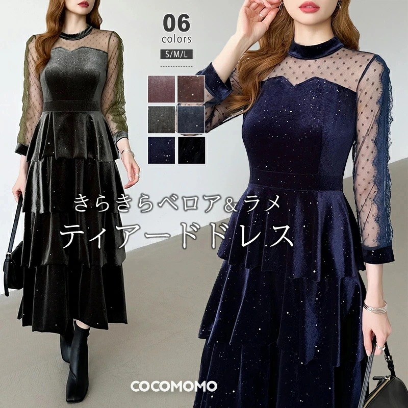 パーティードレス 結婚式 ワンピース ベロア ラメ レース ドレス お呼ばれ パーティー ベロアワンピース 長袖 袖あり シースルー ティアード キラキラ スパンコール オケージョン レ