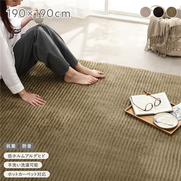 コーデュロイ ラグ 約190x190cm オリーブ 抗菌 防音 滑り止め加工 ホットカーペット 床暖房対応 手洗いOK ラグマット 絨毯