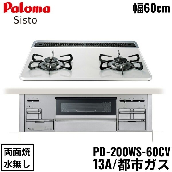 PD-200WS-60CV/13A ビルトインコンロ Sisto シスト ハイパーガラスコートトップ 60cm 都市ガス 水なし 両面焼