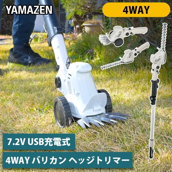 7.2V USB充電式 4Wayバリカン ヘッジトリマー 2.5Ah内蔵式バッテリー ポール着脱式 高枝 剪定 芝刈り 草刈り