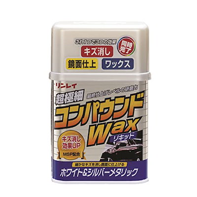 他サイト： コンパウンドワックス液体 ホワイト＆シルバーメタリック車用 W1 324112 リンレイ [カーワの商品画像