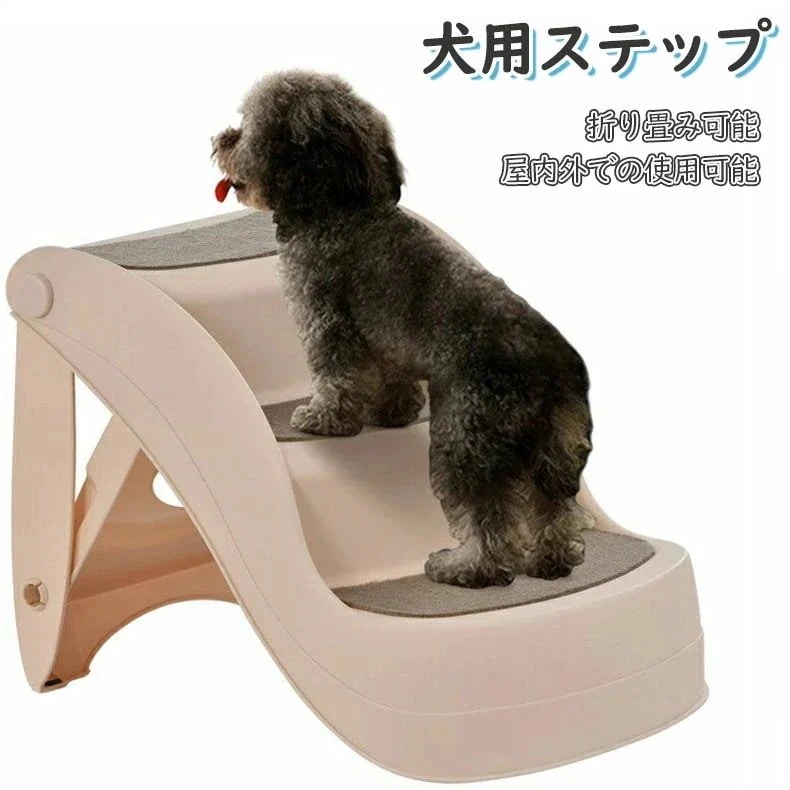 犬用ステップ 踏み台 3段 ペットステップ ペット階段 犬用 犬 ペット 踏み台 犬の階段 ドッグ ステップ ケガ防止 猫 犬 高齢犬 傾斜 お寄り