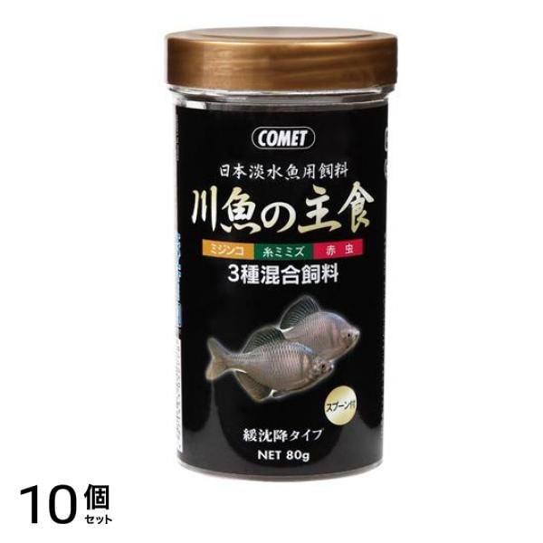 コメット 川魚の主食 80g 10個セット