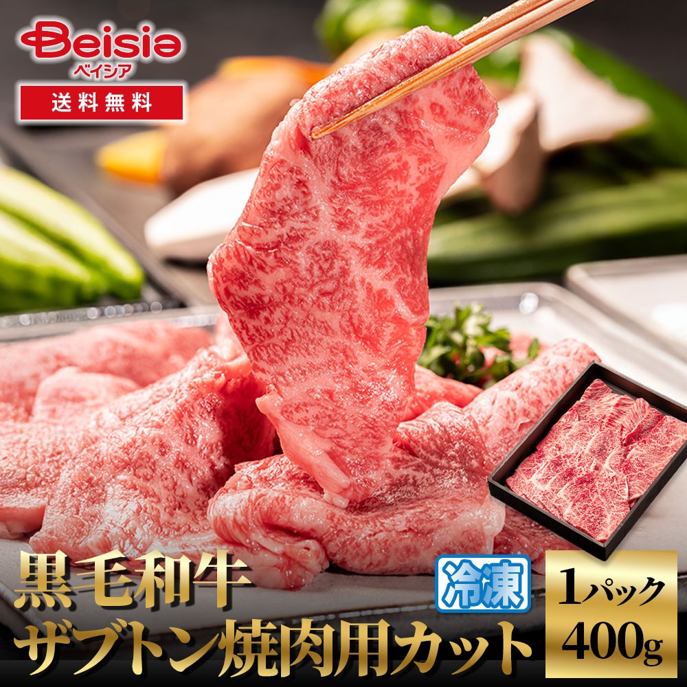 黒毛和牛ザブトン焼肉用カット400g 黒毛和牛 ザブトン 焼肉 焼肉用 牛肉 和牛 400g カット 焼き肉 BBQ バーベキュー プレゼント お祝い パーティー グルメ イベント 冷凍