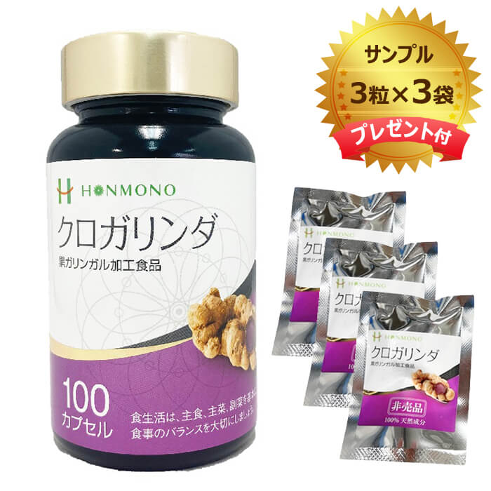 当日/翌日 配送 クロガリンダ 100カプセル＋３粒サンプル３袋（後日別送にてお届け）　 【365日ヤマト倉庫出荷】