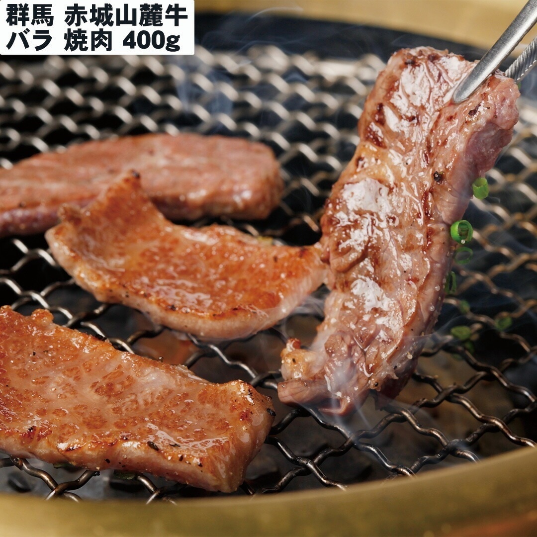 群馬 赤城山麓牛 バラ焼肉 400g 【産直メーカー直送品】