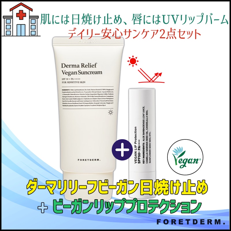 ダーマリリーフ・ヴィーガン日焼け止め(50ml)+ヴィーガンリッププロテクション(3.5g)ㅣ韓国皮膚科取り扱い製品 ㅣ UV日焼け止めㅣUVリップケア