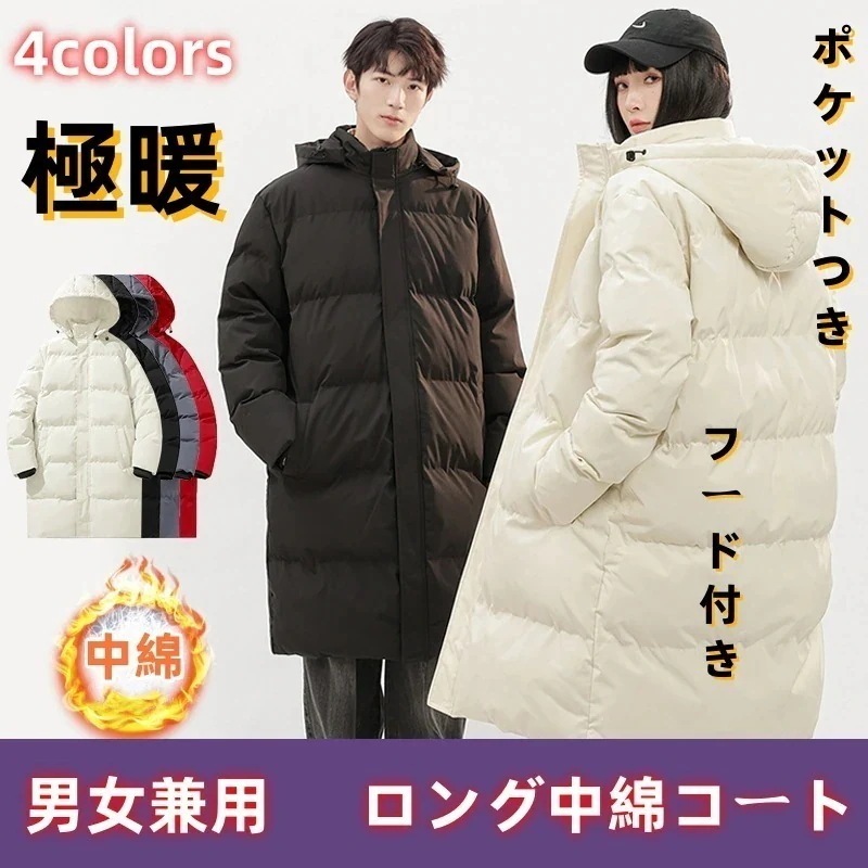 【男女兼用】ロングタイプ ダウンコート ダウンジャケット カップル メンズ レディース ウォーム 極暖 冬 アウター 厚手 ダウン 軽量 体型カバー ロングコート 中綿ジャケット