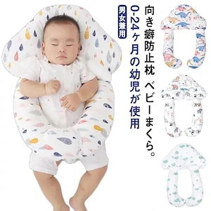 ベビーまくら 赤ちゃん 綿 抱き枕 ドーナツ枕 ベビーピロー 向き癖防止枕 絶壁防止枕 ママの心配解消グッズ 新生児 睡眠サポート 絶壁頭 低反発 寝姿を矯正 変形対策 寝ハゲ対策 寝返り 向き