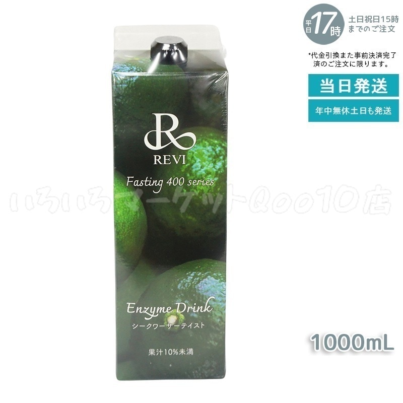 REVI ルヴィ 酵素ドリンク400 シークワーサー テイスト 1000mL ファスティング REVI Enzyme Drink 美肌 乳酸菌 酵素 ヒアルロン酸