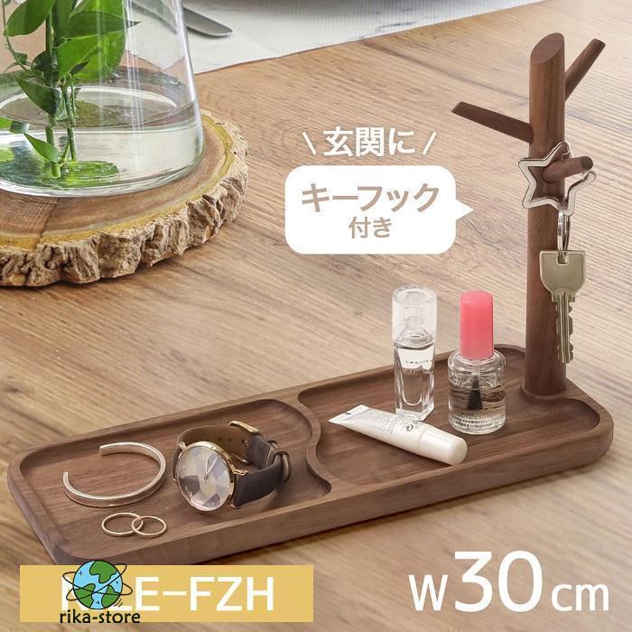 キーフック 木製 おしゃれ キースタンド 玄関 鍵 キーフックスタンド キーツリー 北欧 ウォールナット 天然木 アクセサリートレイ 小物入れ 見せる収納