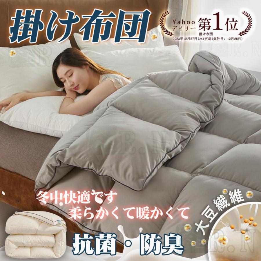 大好評（新品推奨）正規品 掛け布団 大豆繊維 あったか抗菌防臭 洗える 吸汗速乾 シングル 発熱綿 フランネル毛布付け 羽毛ふと かけふとん 掛布団 布団 秋 冬寝具 収納袋 2024新品