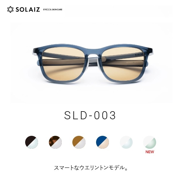 ソライズ SLD-003 スマートなウエリントンモデル (サングラス ユニセックス アイケア スキンケア 高機能レンズ)