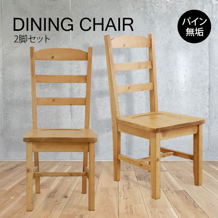 背の高いダイニングチェア 2脚セット／チェア 椅子 天然木 無垢 木製 パイン材 水性塗料