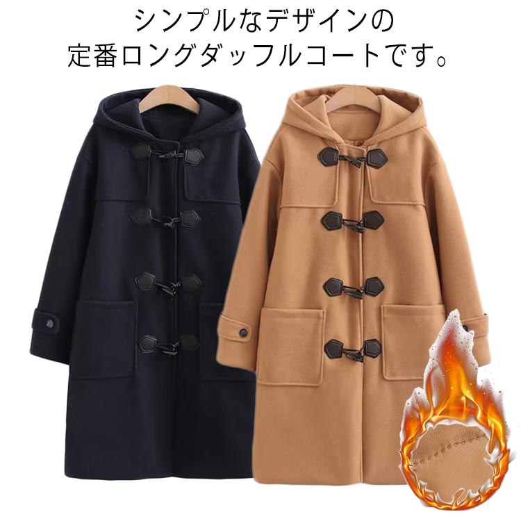 「当店人気商品!」ダッフルコート 女子 男子 コート 制服 ダッフルコート 高校生 レディース 通学用コート 冬服 学生 アウター スクールコート 中学生 学生服 ロングコート おしゃれ 冬 メンズ