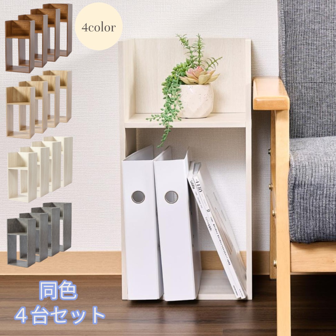 コの字 ミニラック ラック ディスプレイラック 収納 本棚 チェスト 木製 4個セット KINKO