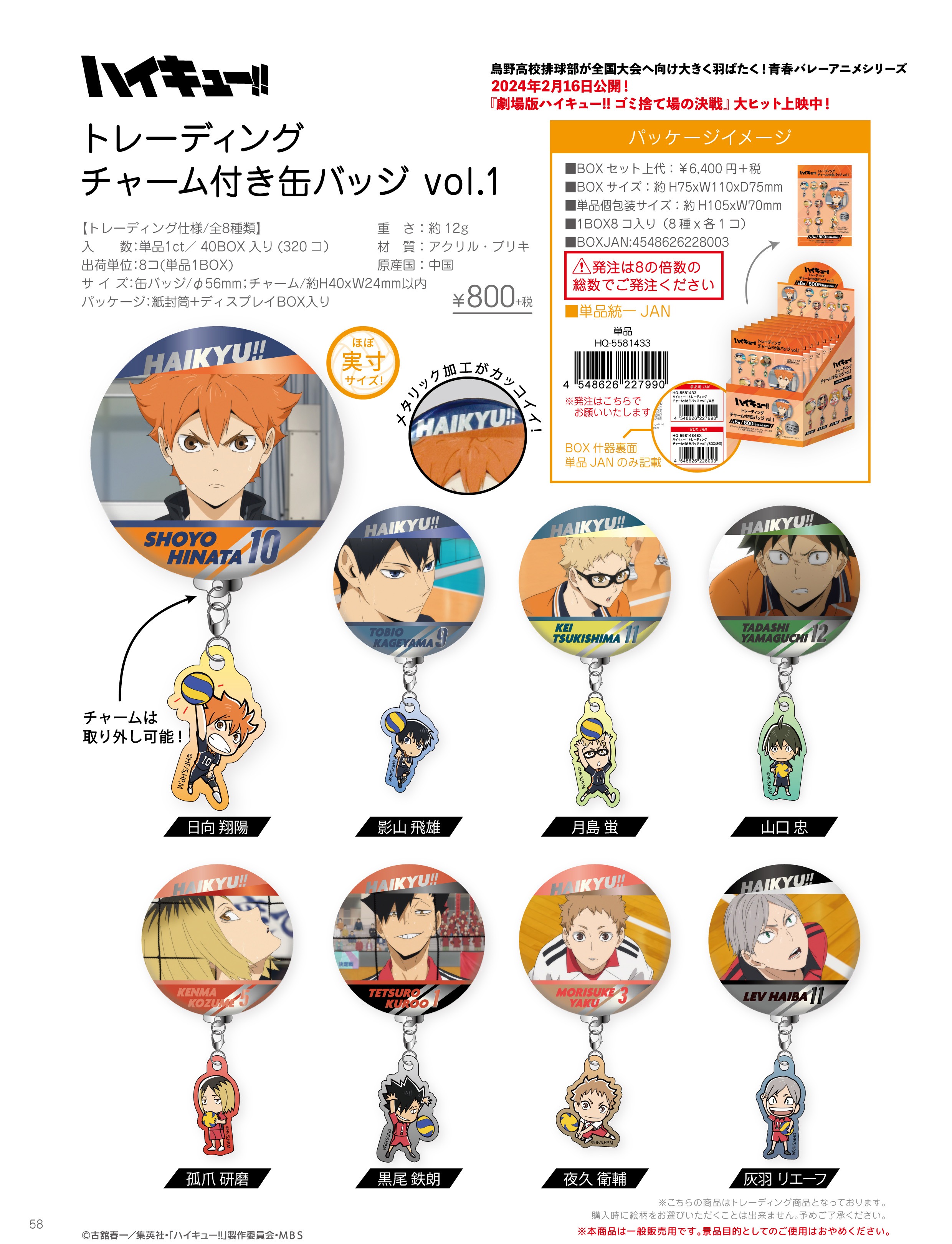 【新品/公式】 ハイキュー!!_トレーディングチャーム付き缶バッジ Vol.1【BOX／8個入り】 公式グッズ