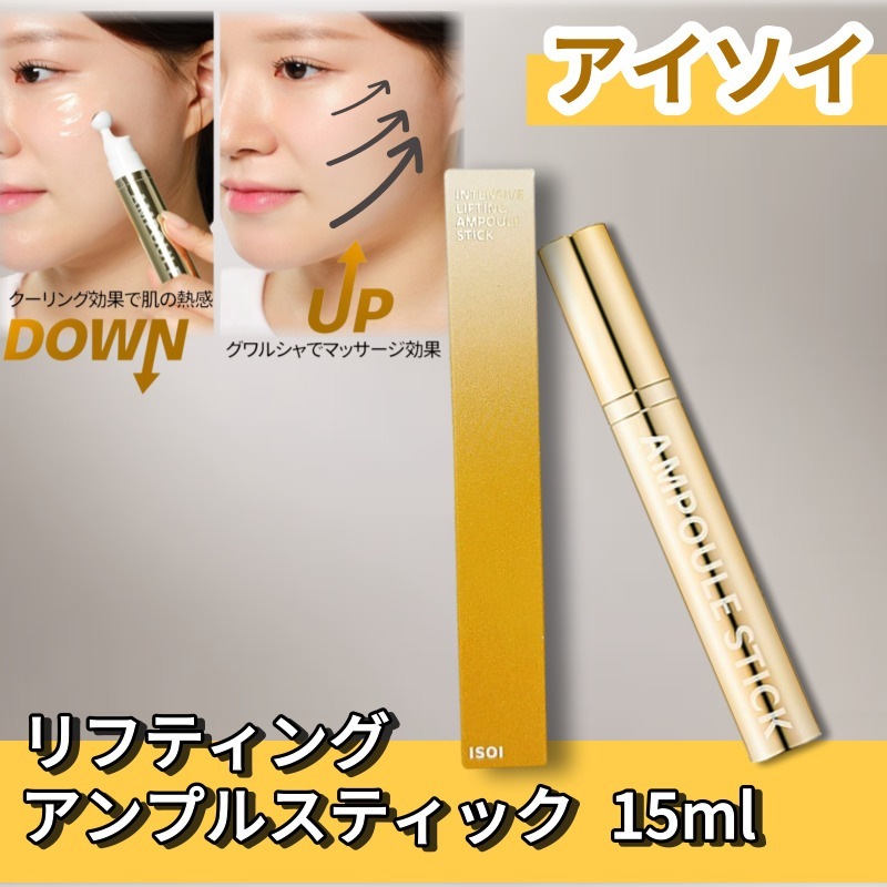 インテンシブリフティングアンプルスティック15ml 韓国化粧品 カッサ マッサージ かっさ アンプルスティック 皺 リフティングアンプル 肌の弾力 目元のしわ ほうれい線