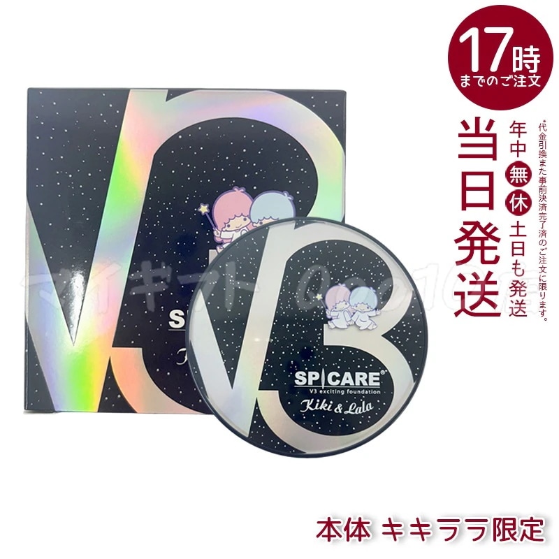 スピケア V3 ファンデーション 15g エキサイティング 数量限定 キキ&ララ ギフト サンリオ コラボ キキララ SPICARE