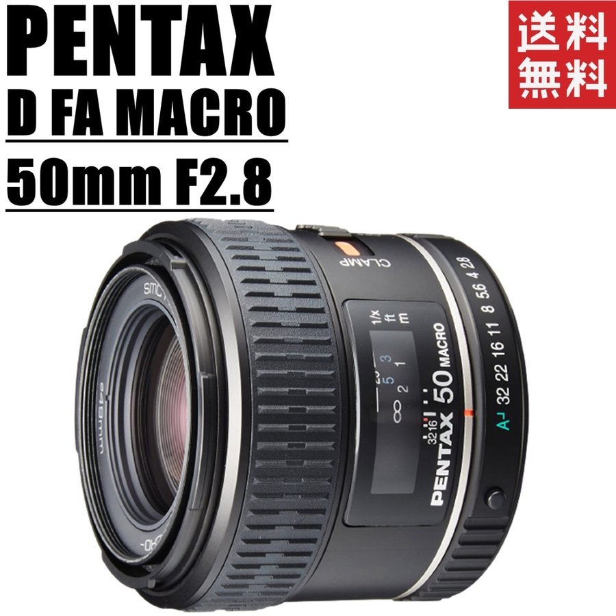 D FA MACRO 50mm F2.8 マクロレンズ カメラ 中古
