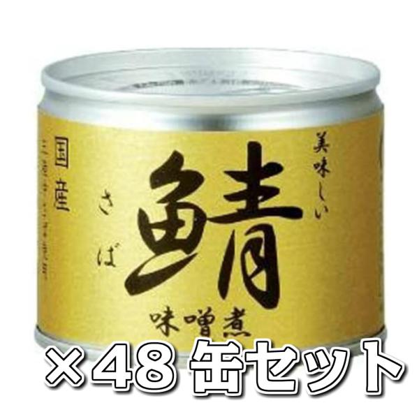 美味しい鯖 味噌煮 48缶セット