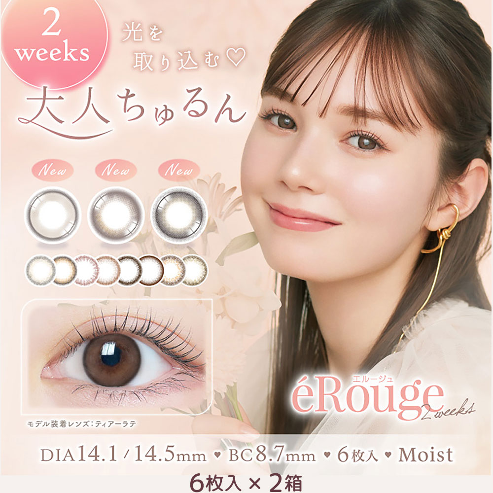 6枚入 [ 2箱 ] エルージュ 2week カラコン 度あり 度なし アーバンブラン ベイクドスフレ シックブラウン ティアーラテ マーシュ彩 全11色