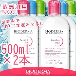 クレンジングウォーター 500ml ×2本 クレンジング メイク落とし 敏感肌 低刺激 (Sensibio Hydrabio Sebium)