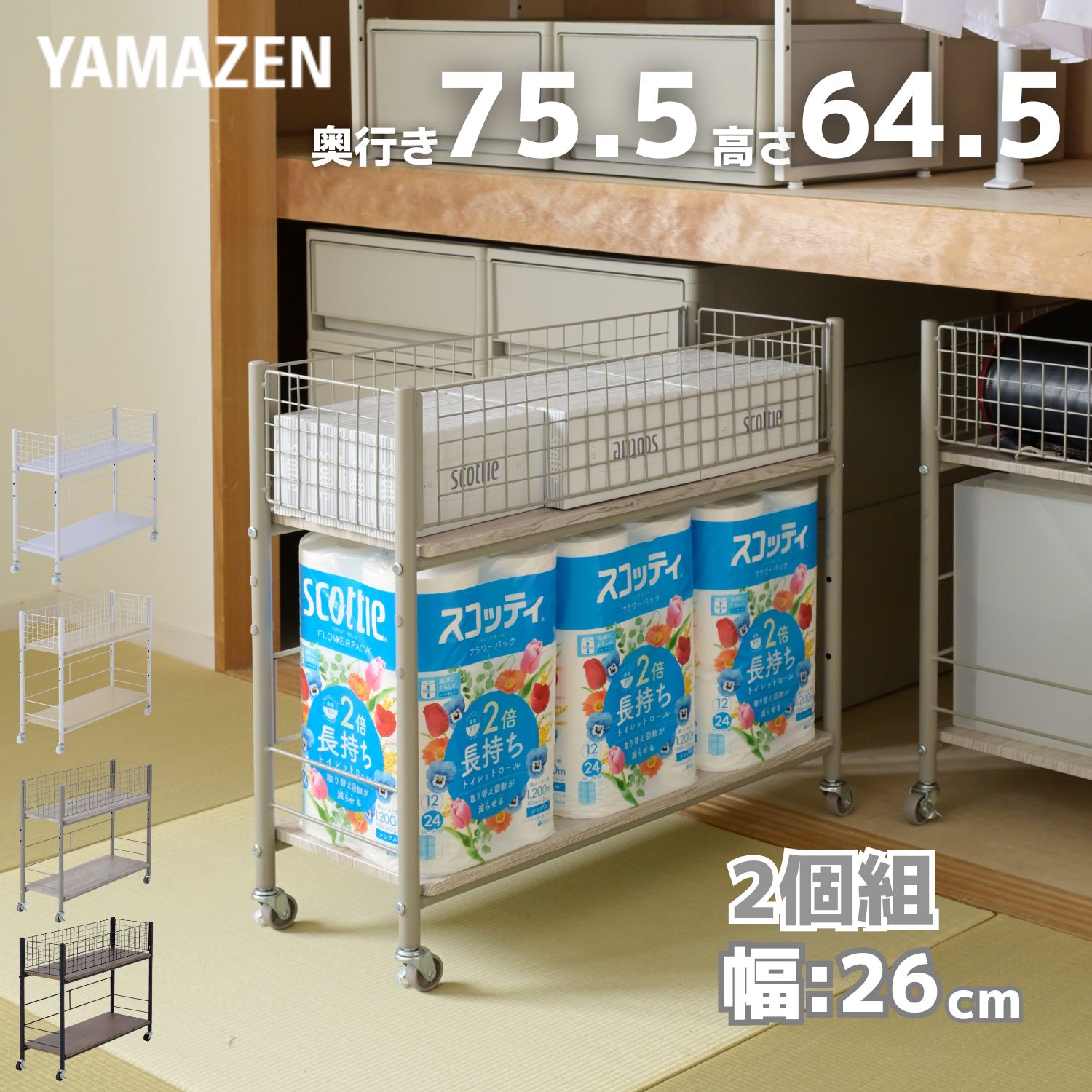 2個組 収納ラック ワゴン キャスター付き 奥行75.5 高さ64.5 幅26cm