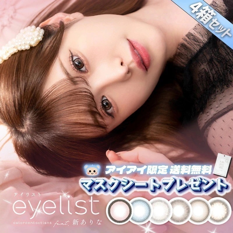 今だけ20%OFF実施中！ アイリスト カラコン ワンデー eyelist マスクシート付 【4箱40枚入】 度あり 度なし 14.2mm 14.5mm ラブブラウン ヌードグレージュ 小悪魔ブルー