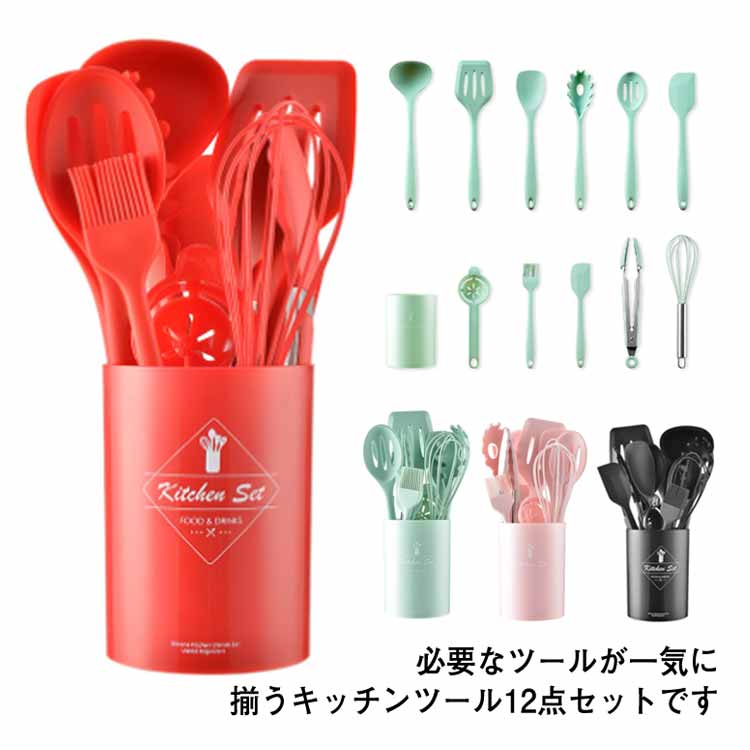 新アップグレード新品キッチンツールセット 耐熱 収納容器付 12点セット シリコン製 調理器具 台所用品 クッキング用品 製菓器具 キッチン用品 長寿命 おしゃれ