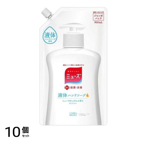 ミューズ 液体ハンドソープ せっけんの香り オリジナルタイプ 900mL (詰め替え用 ジャンボパック) 10個セット