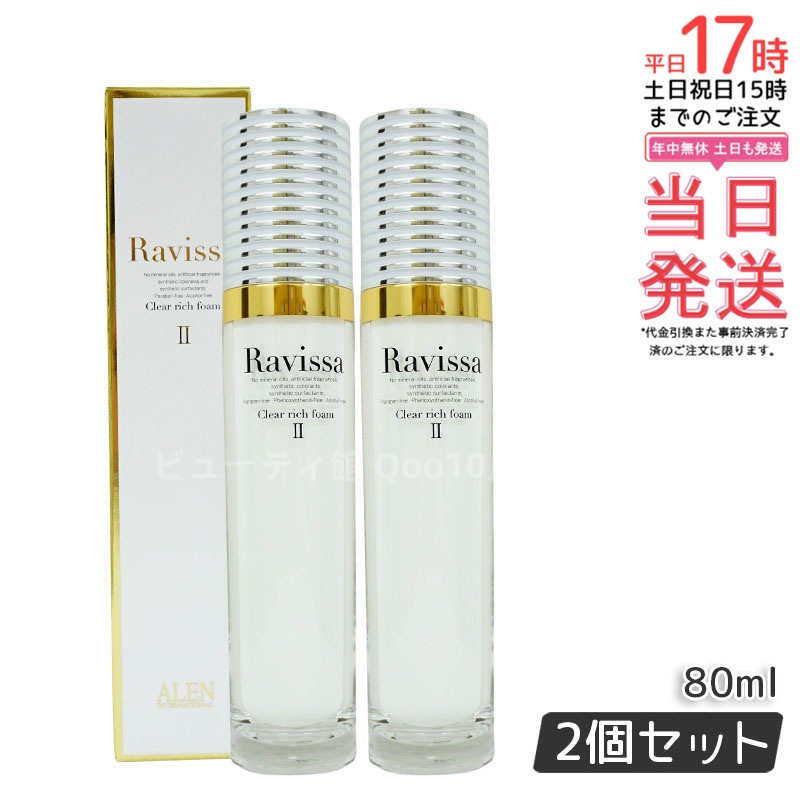 【2個セット】 ラヴィーサ クリアリッチフォーム 80ml 洗顔料 アミノ酸 高保湿 Ravissa ALEN アレン プレゼント