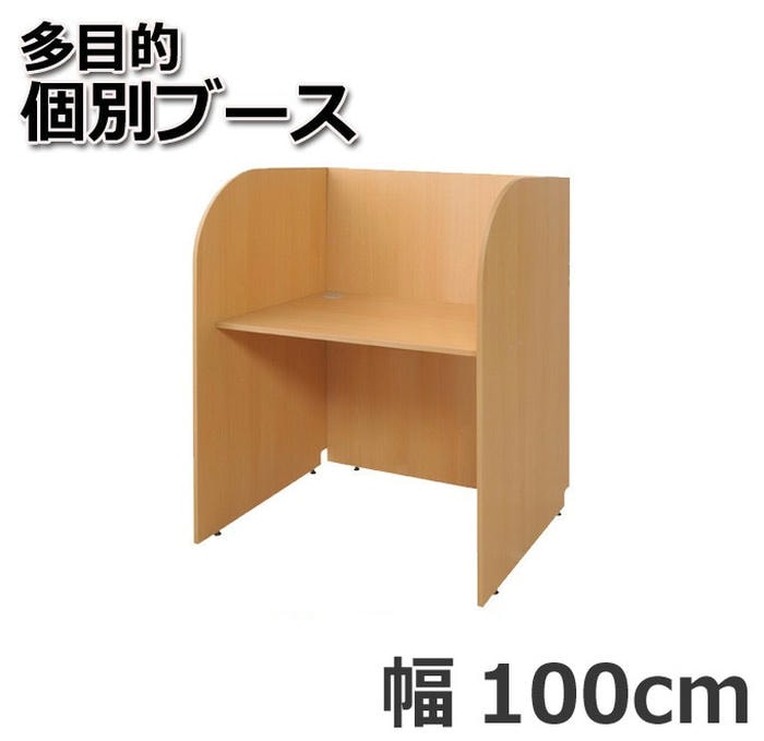 オフィス デスク 多目的 個別ブース 100cm 基本型 ナチュラル 周囲の雑音を遮断 快適な作業スペースを確保 集中作業に最適 生産性を向上