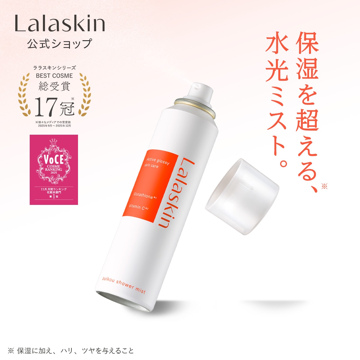 Qoo10] Lalaskin 【輝くような発光ツヤ肌へ】 水光シャワー : スキンケア